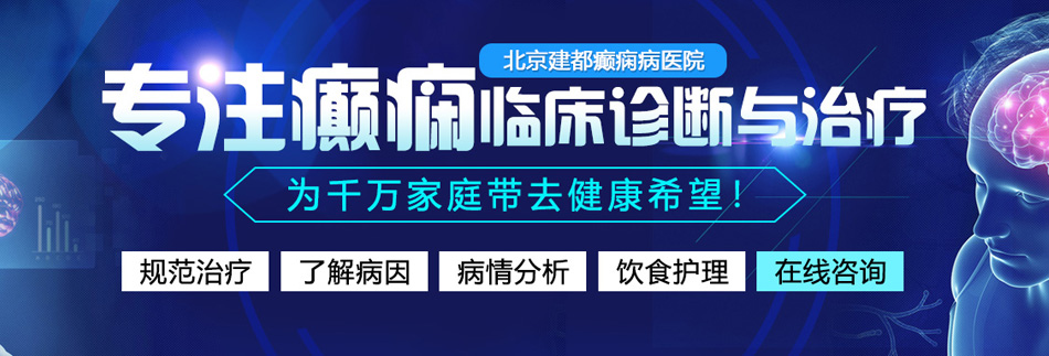 男生叉入女生的逼里网站北京癫痫病医院